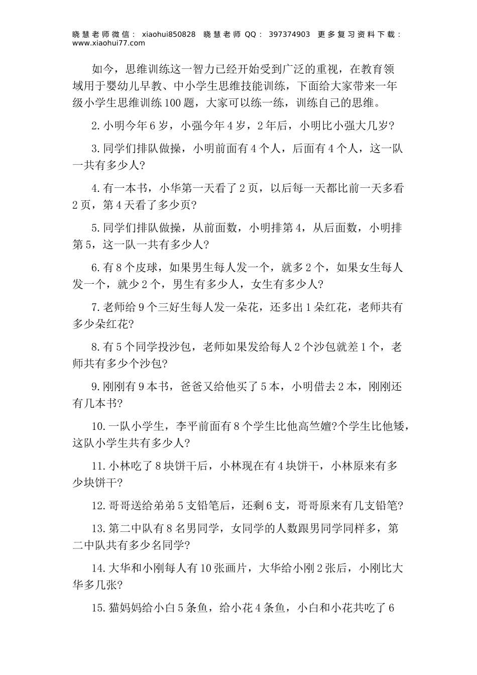 一年级期末-小学生思维训练100题.docx_第1页