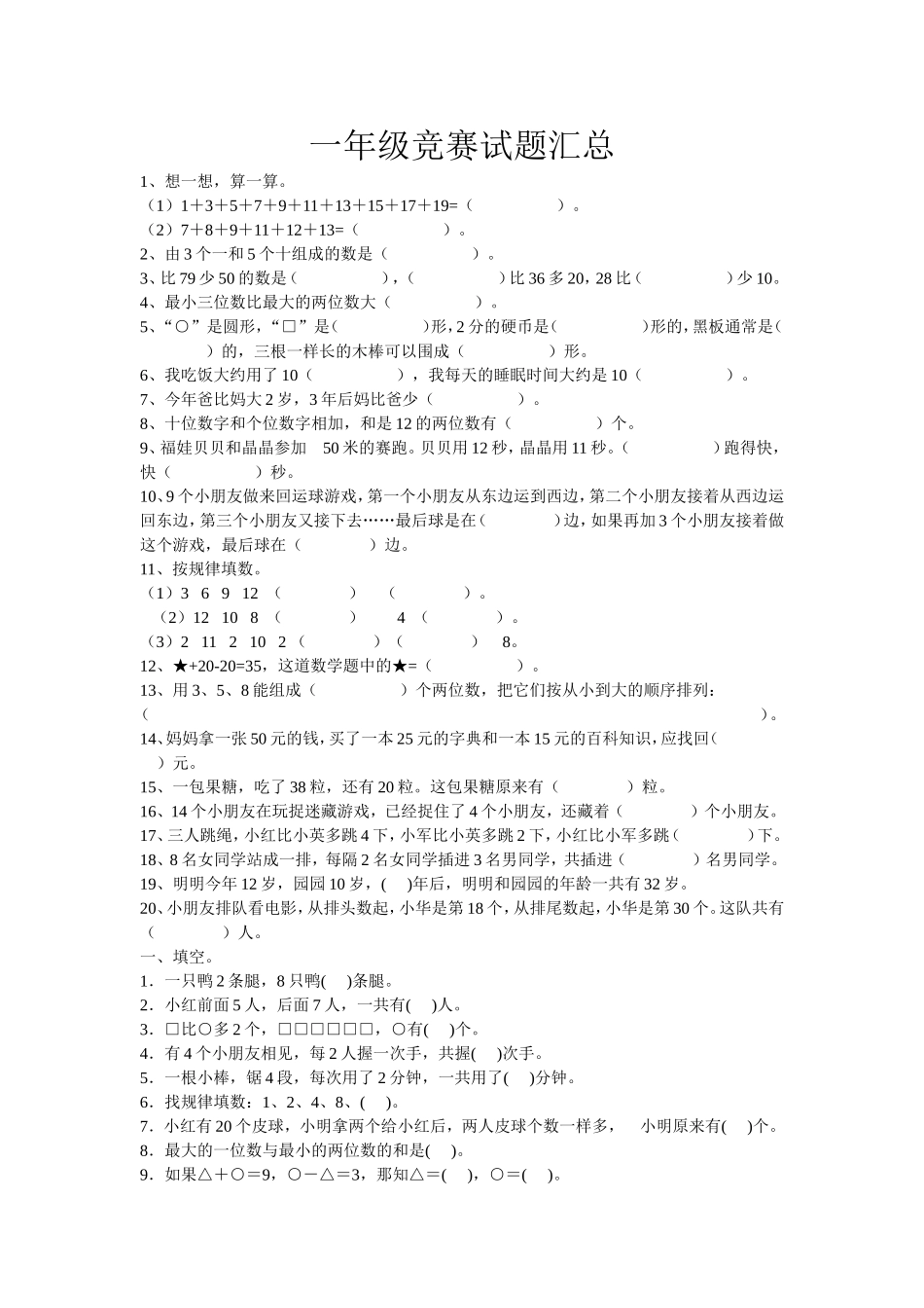 一年级上册数学竞赛试题.doc_第1页