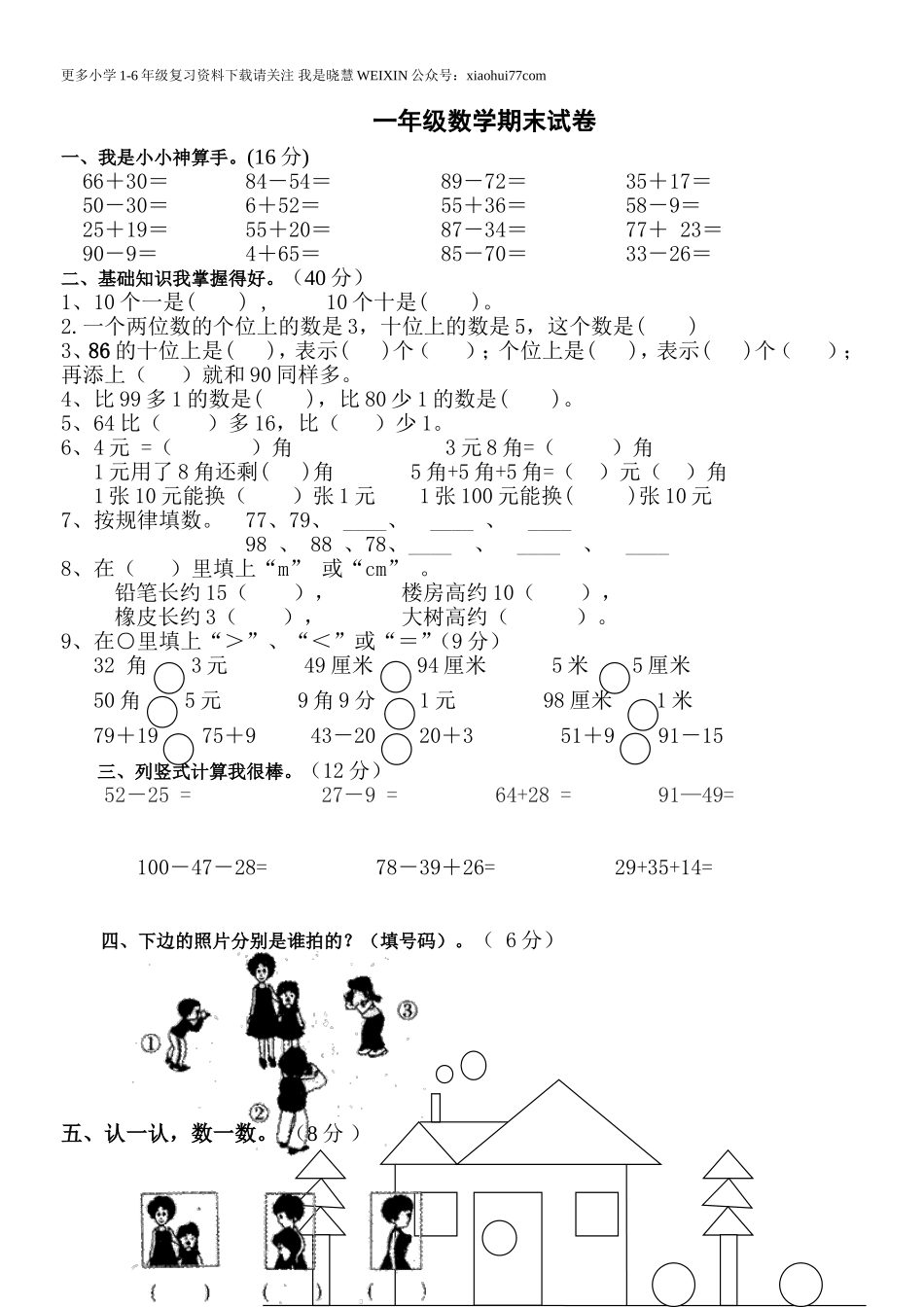 一年级上册数学期末试卷(补习班测试版).doc_第1页