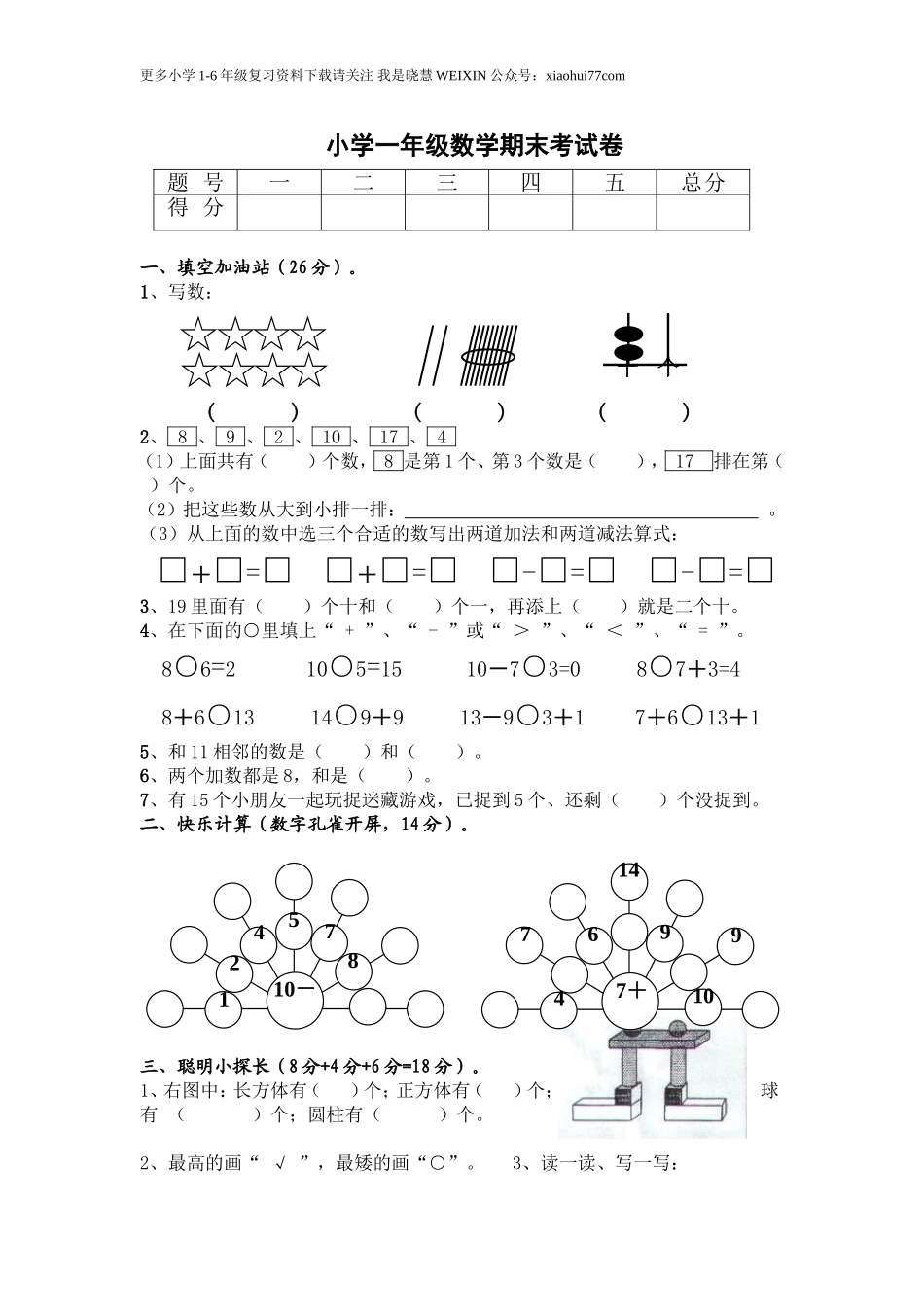 一年级上册数学期末试卷及答案.doc_第1页