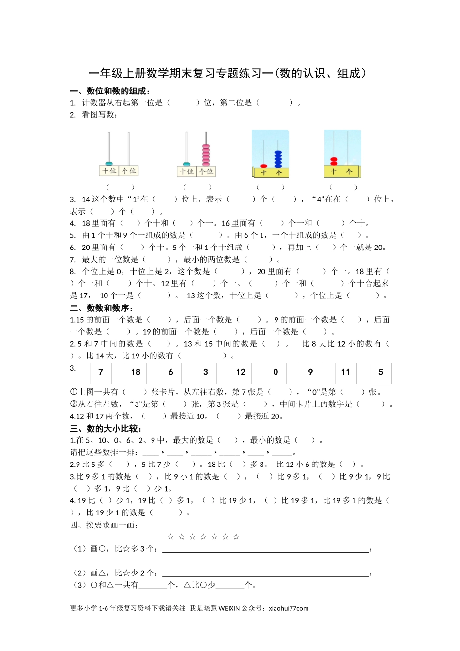 一年级上册数学期末总复习专项练习题.docx_第1页