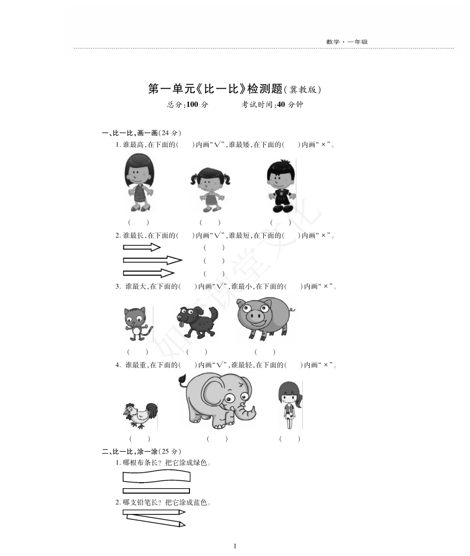 一年级上册数学试题-第1单元检测题 冀教版（PDF版，无答案）.pdf_第1页