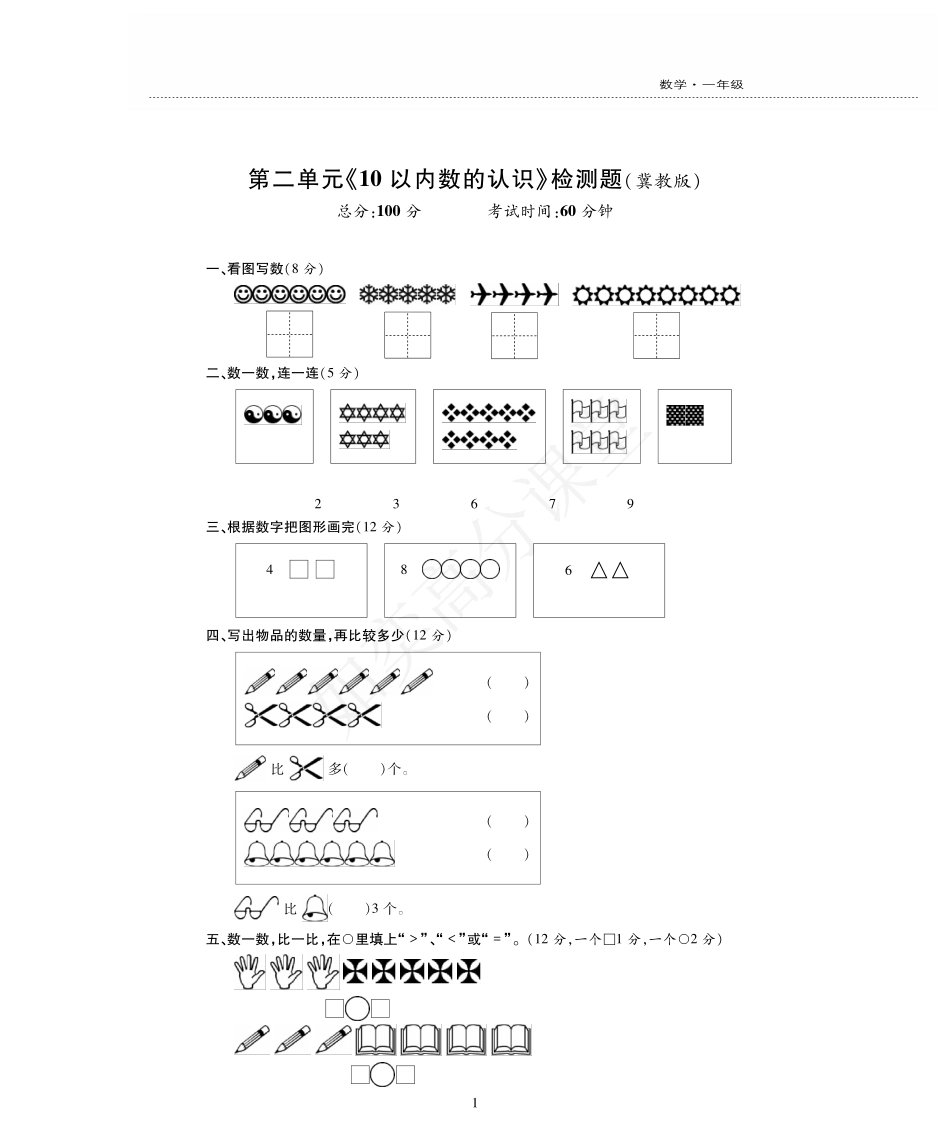 一年级上册数学试题-第2单元检测题 冀教版（PDF版，无答案）.pdf_第1页