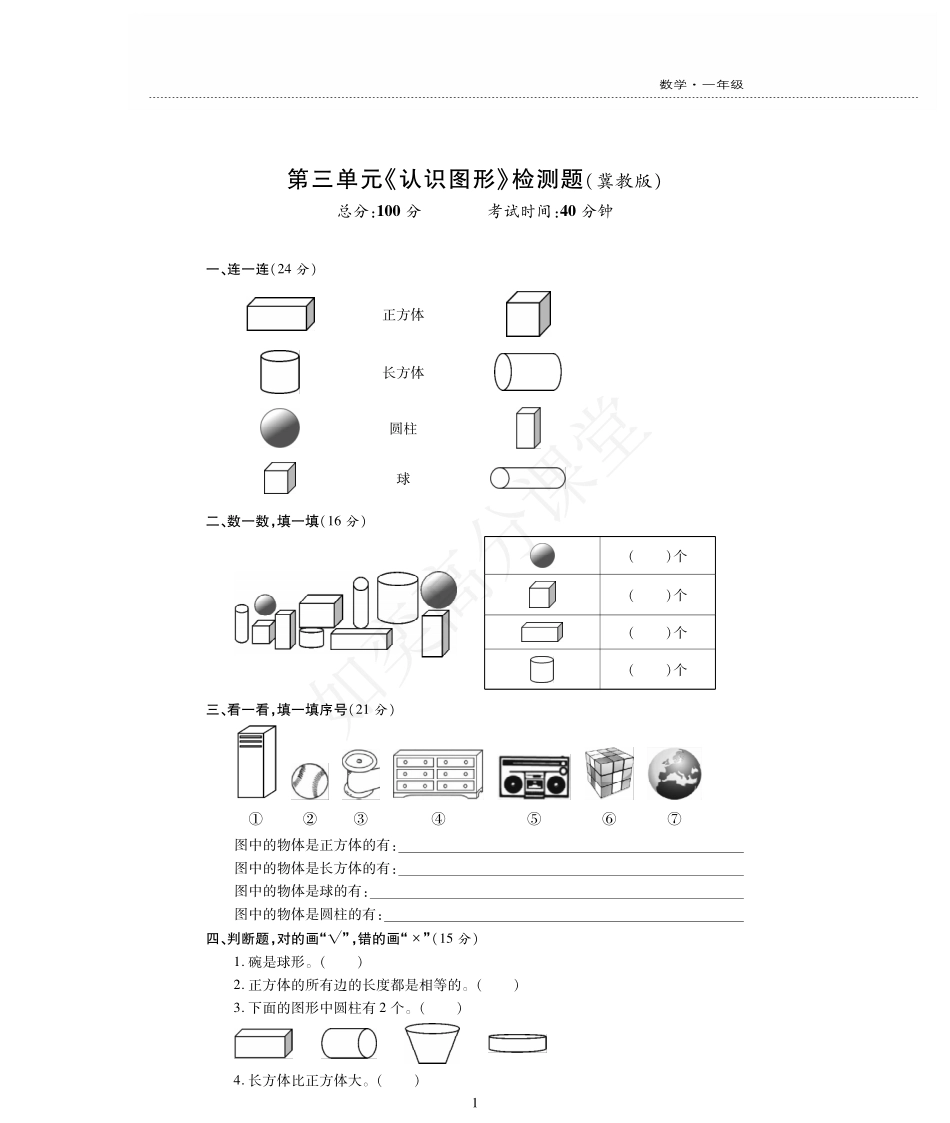 一年级上册数学试题-第3单元检测题 冀教版（PDF版，无答案）.pdf_第1页