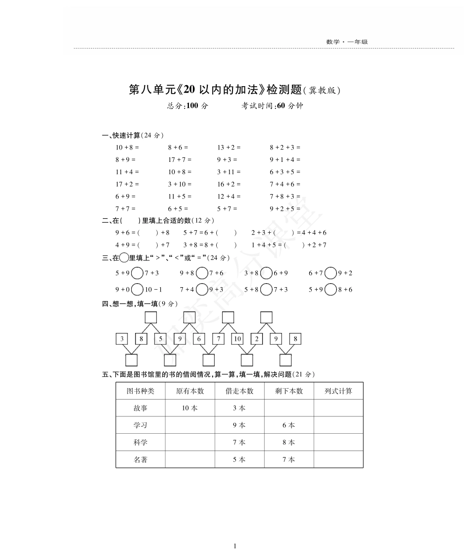 一年级上册数学试题-第8单元检测题 冀教版（PDF版，无答案）.pdf_第1页