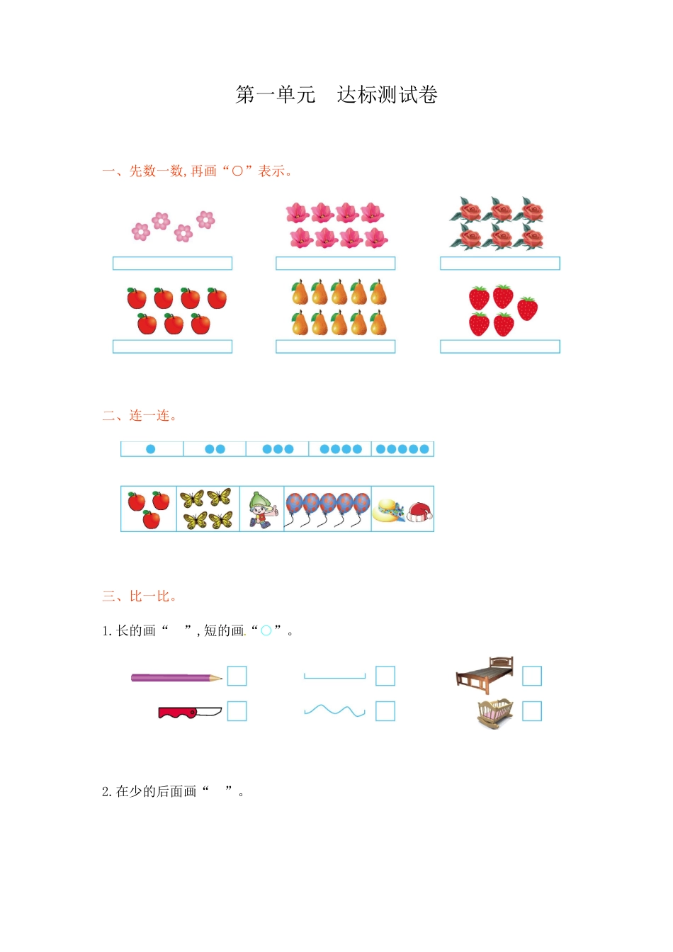 一年级上册-西师版-数第一单元测试卷试题.1+答案.doc_第1页