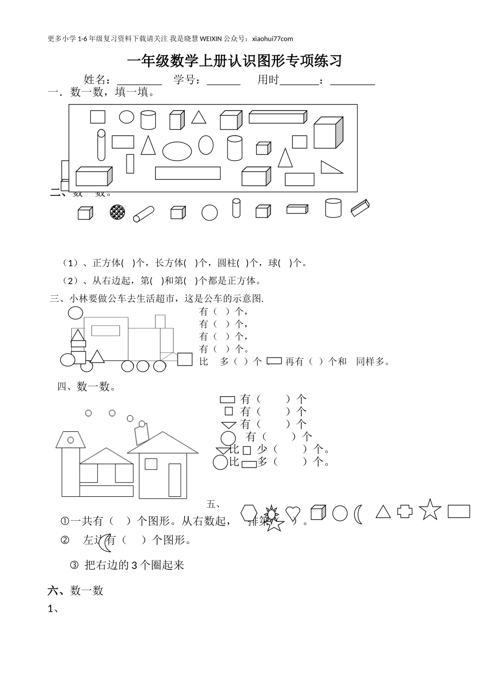 一年级数学上册(认识图形)专项练习.doc_第1页