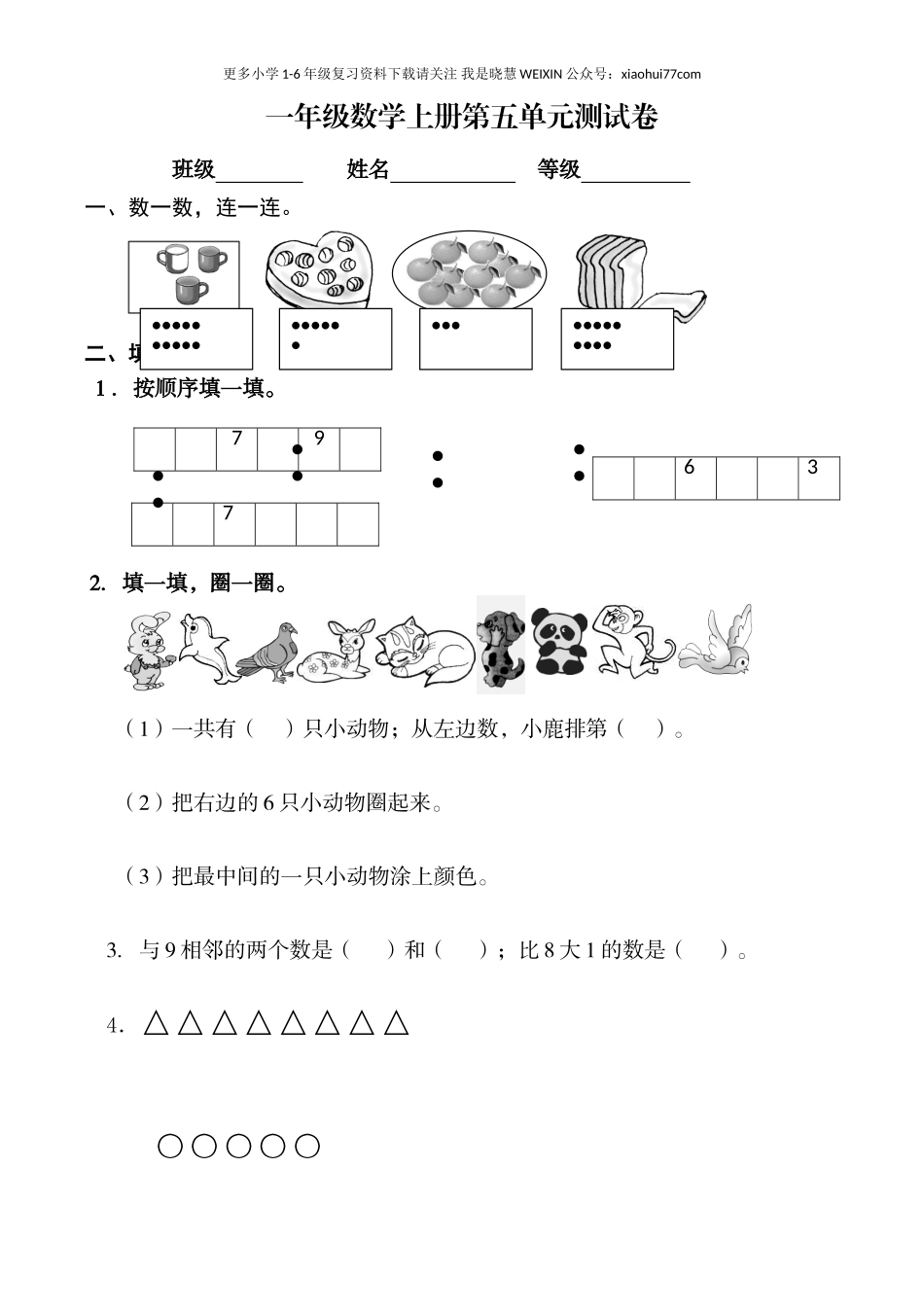 一年级数学上册试卷第五单元测试卷.doc_第1页