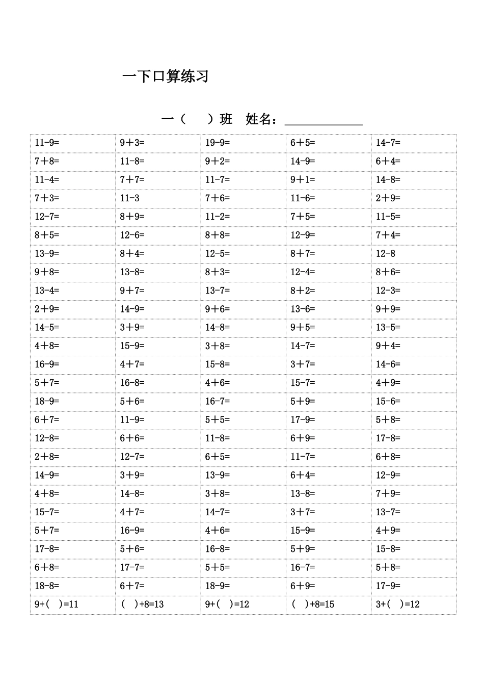 一年级数学下册专项练习（口算练习).doc_第2页