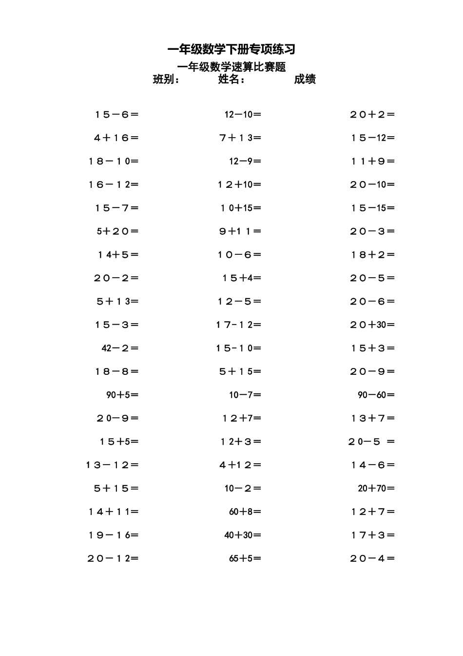 一年级数学下册专项练习（数学速算比赛题 ）.doc_第1页