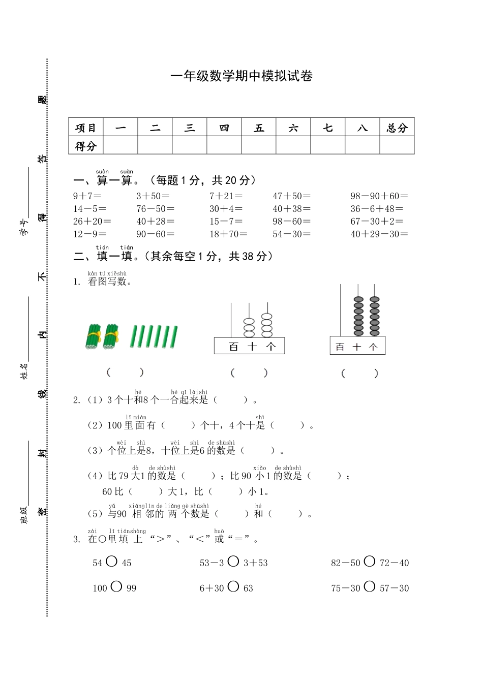 一年级下册数学期中模拟试卷含答案.doc_第1页