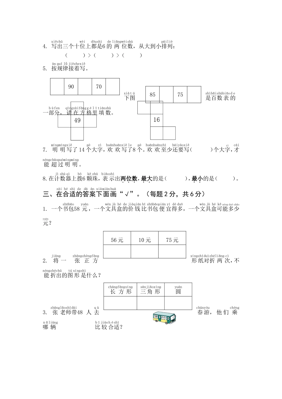 一年级下册数学期中模拟试卷含答案.doc_第2页