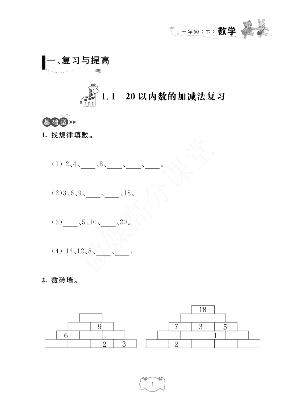 一年级下册数学试题-课课练：一 复习与提高沪教版.pdf_第1页