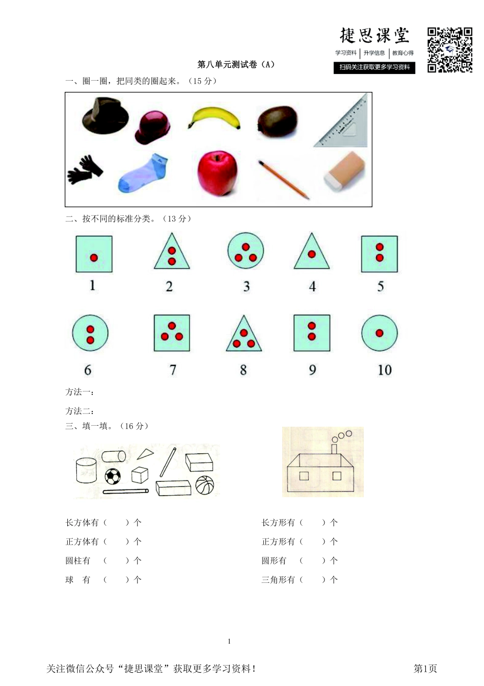 一年级下册数学西师大版第8单元测试卷（A）（含答案）.pdf_第1页