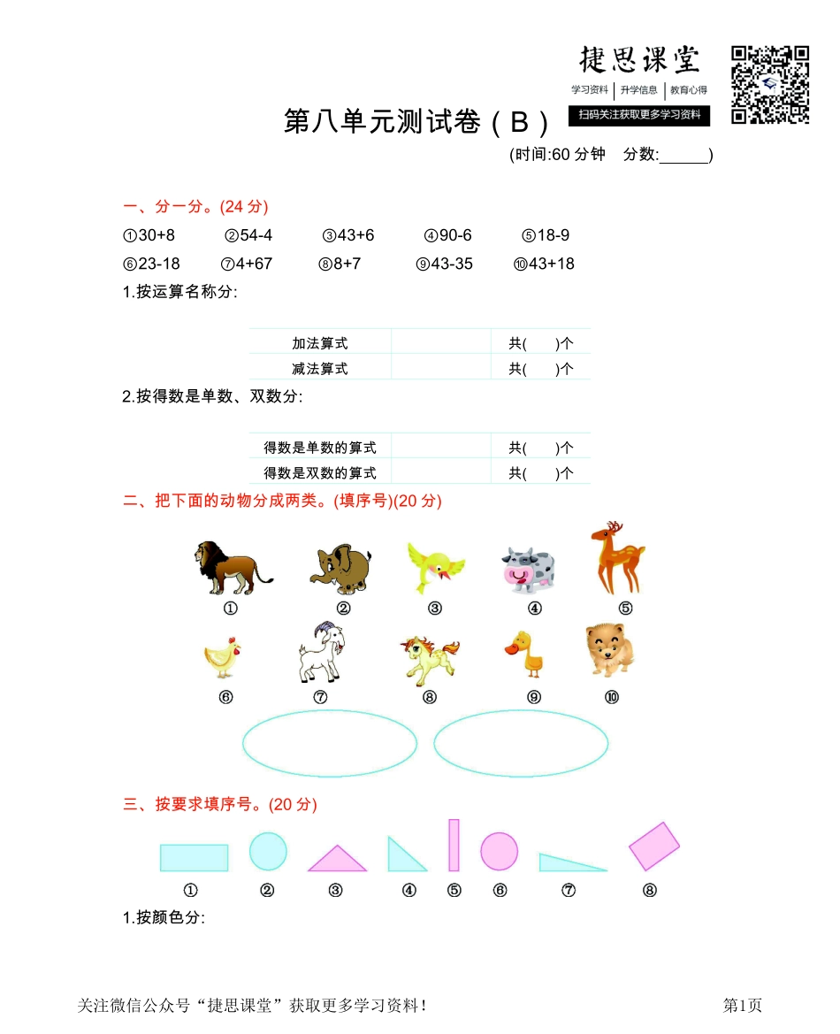 一年级下册数学西师大版第8单元测试卷（B）（含答案）.pdf_第1页