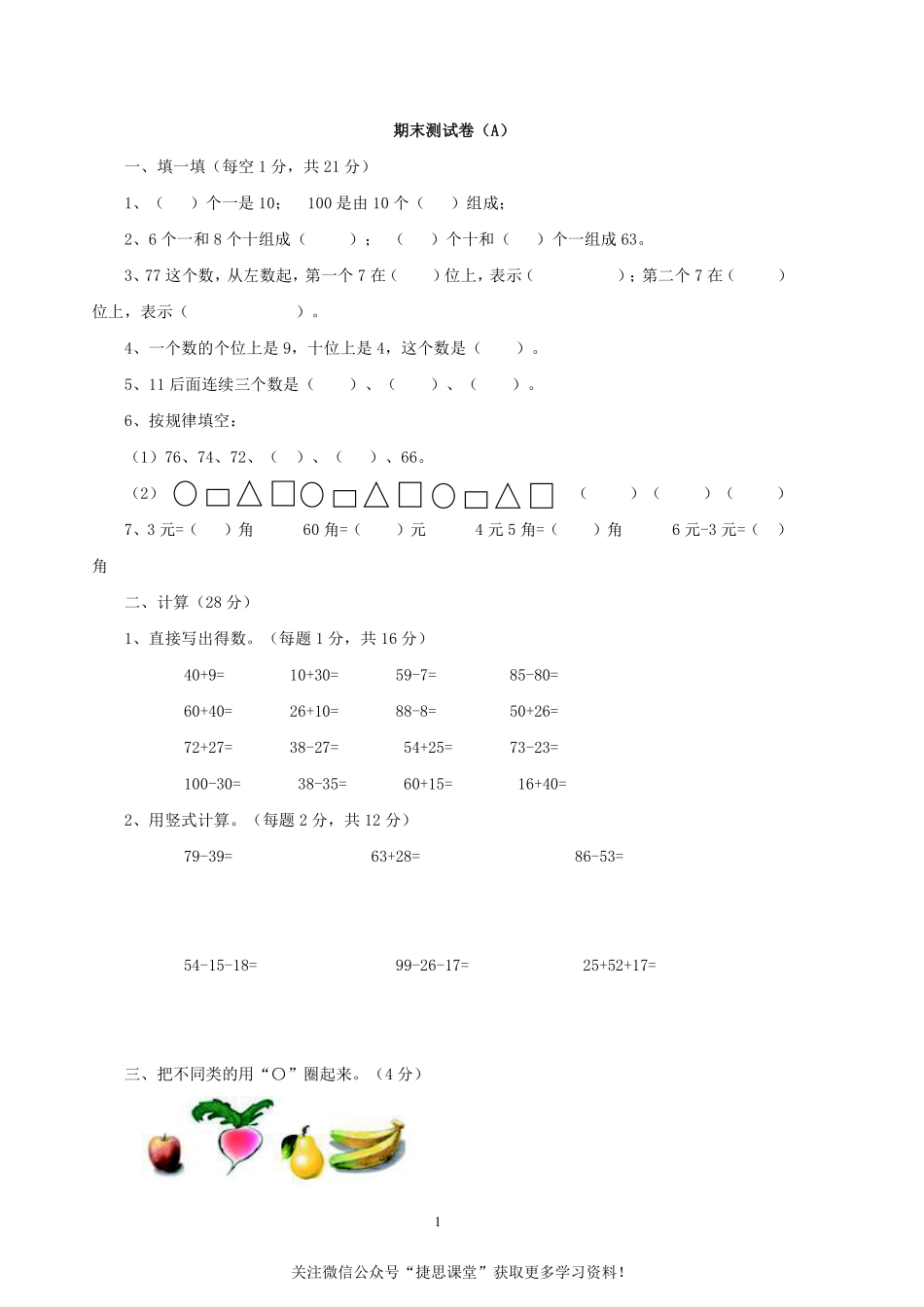 一年级下册数学西师大版期末测试卷（A）（含答案）.pdf_第1页