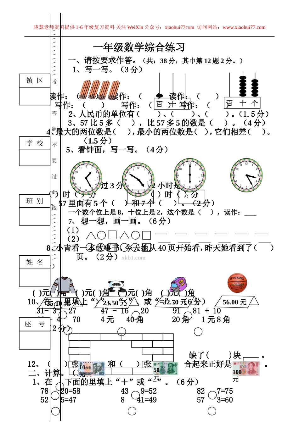 一年级下册数学综合练习题.doc_第1页