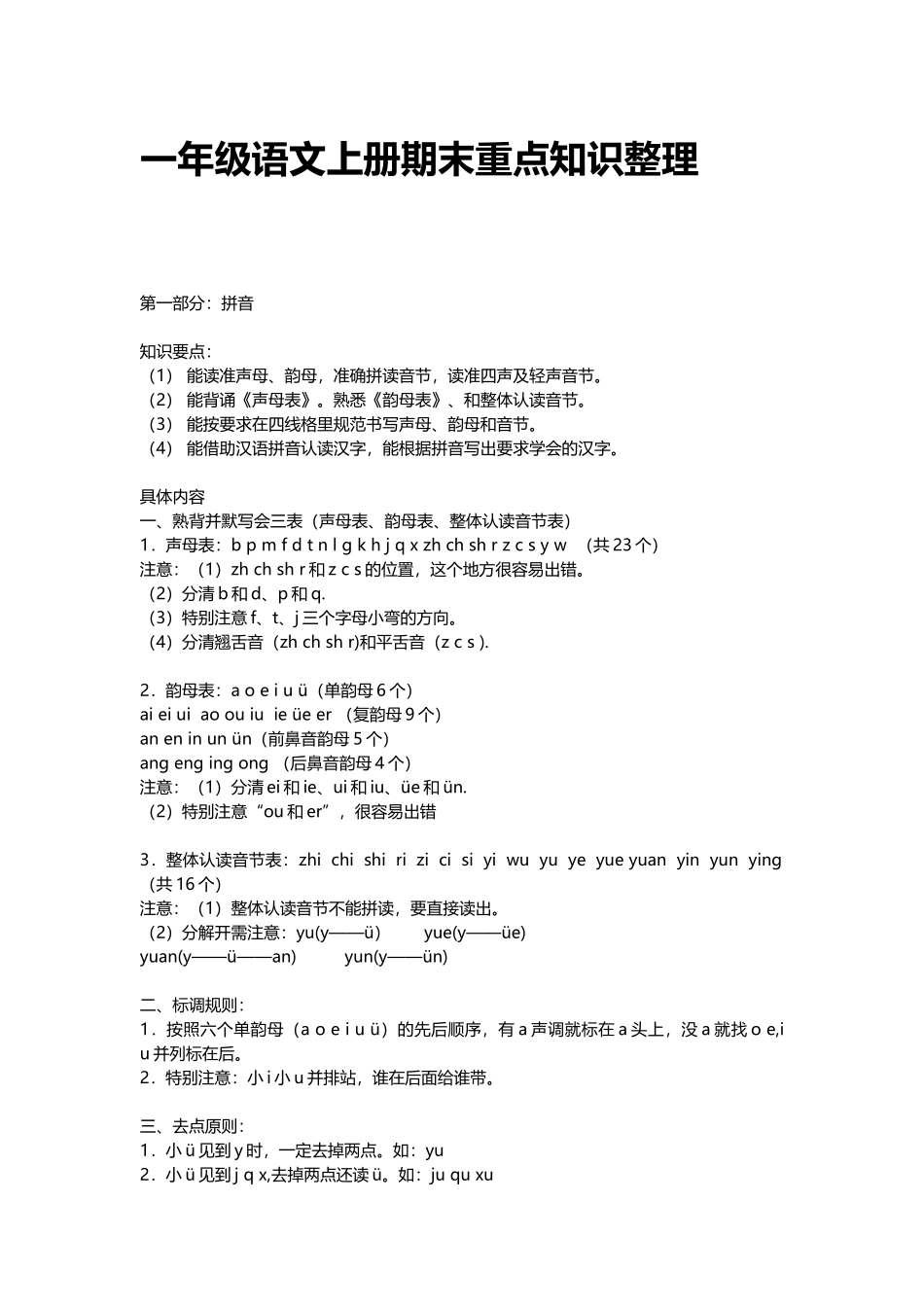 一年级语文上册期末重点知识整理.docx_第1页