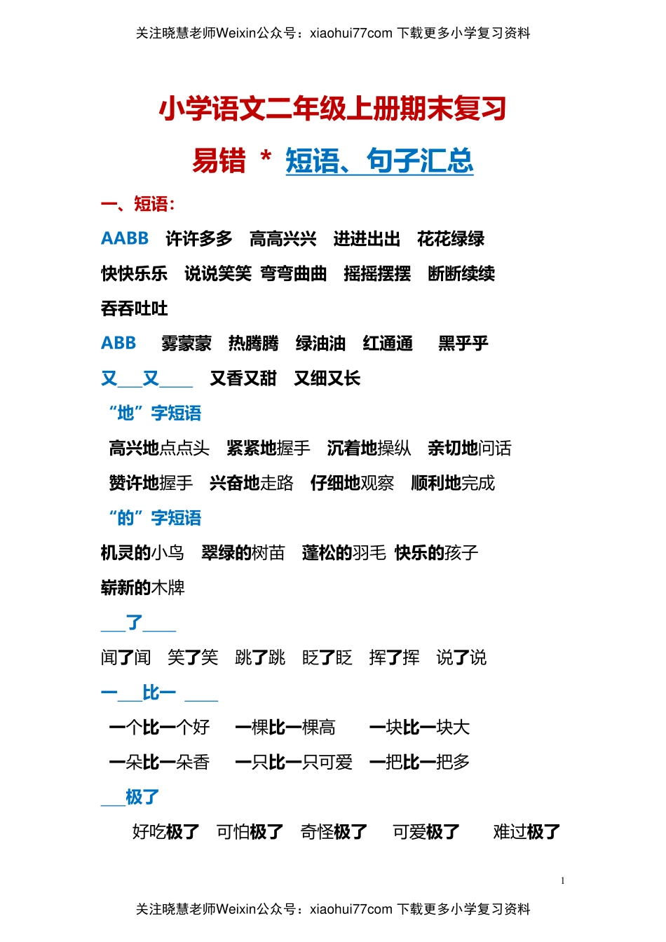 语文二年级上册期末复习易错短语、句子归纳汇总.pdf_第1页