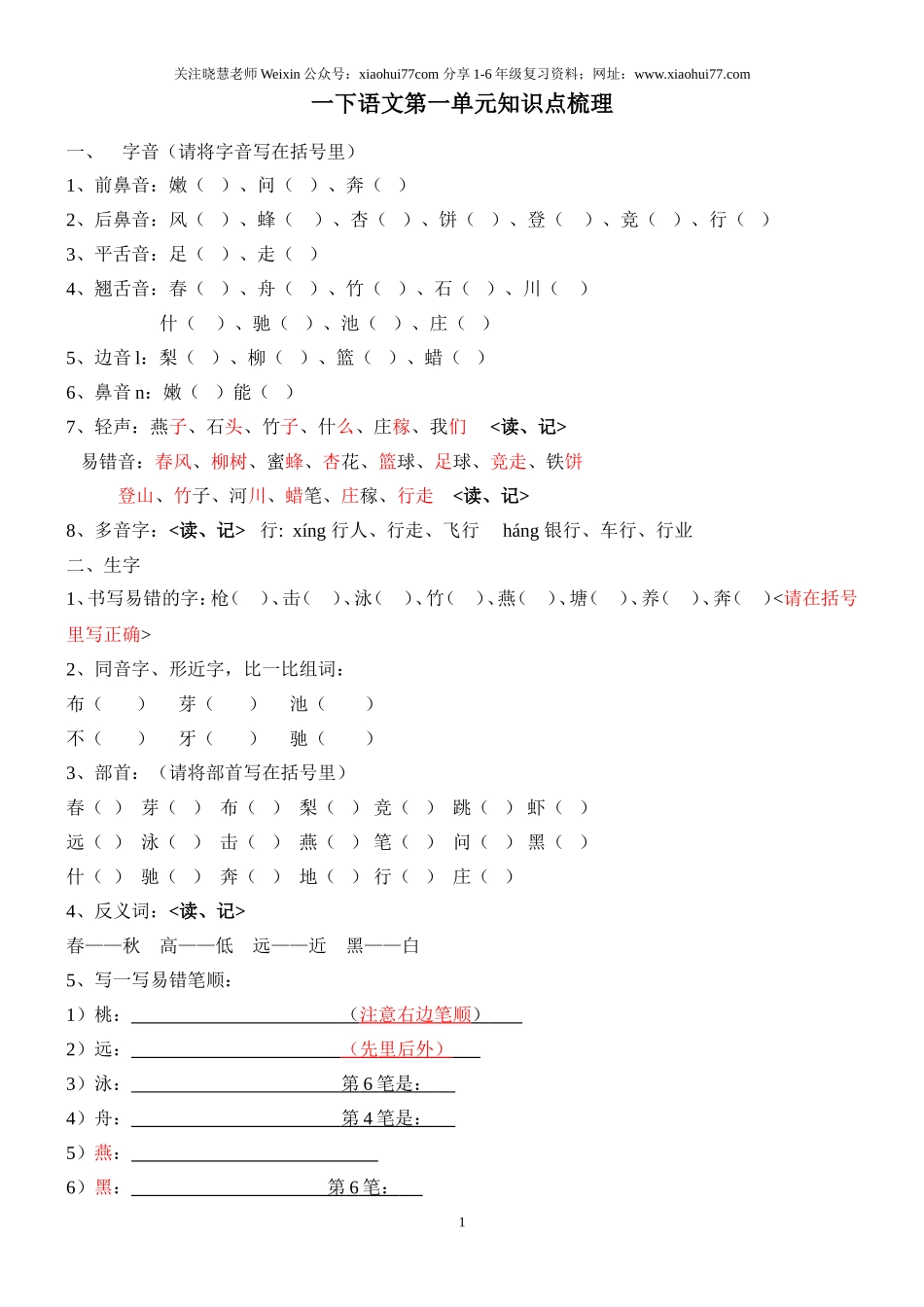 语文一年级下册知识点梳理.doc_第1页