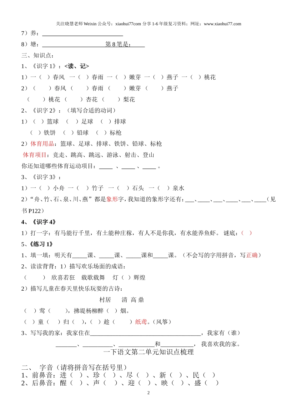 语文一年级下册知识点梳理.doc_第2页
