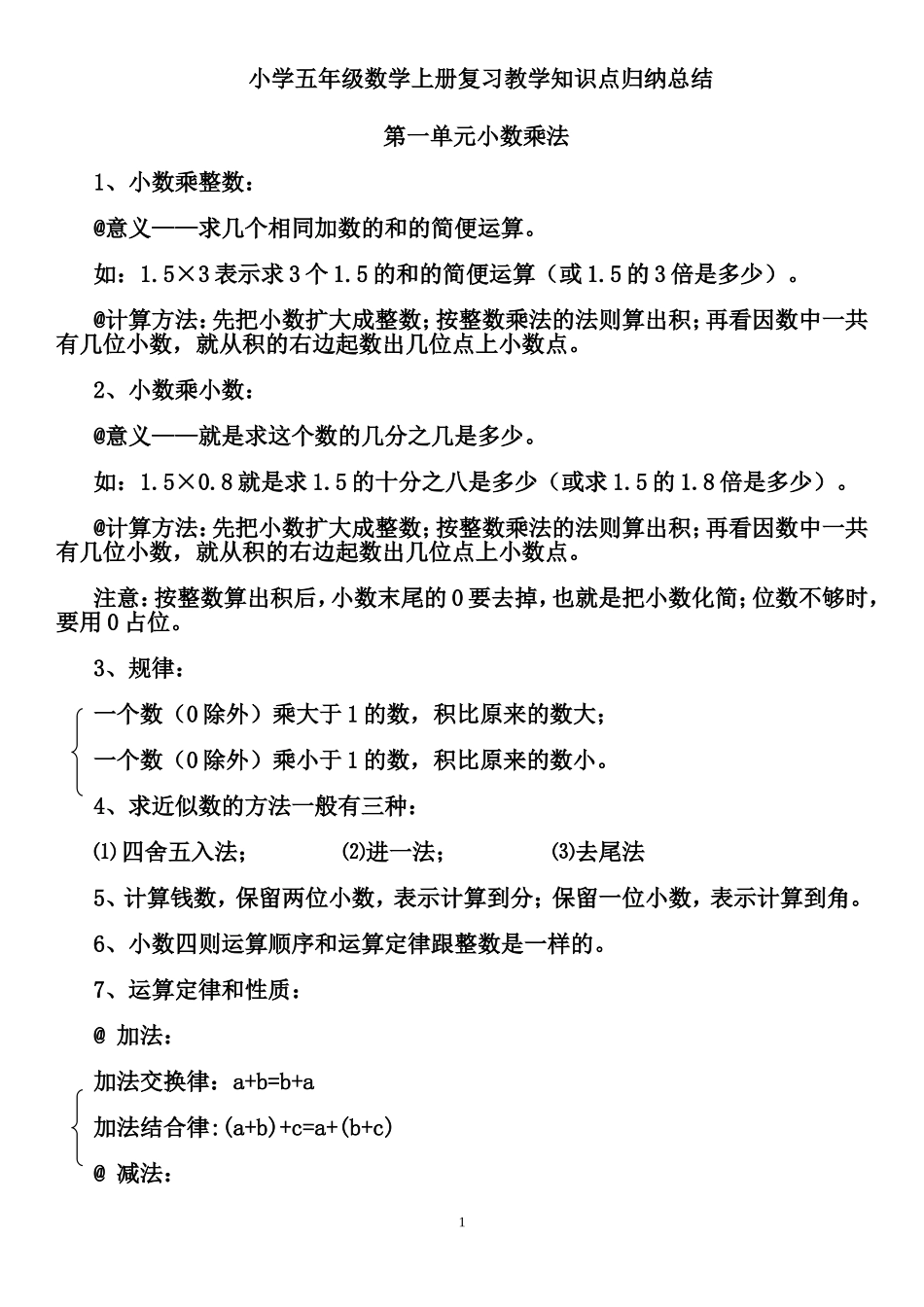 最新人教版小学五年级数学上册知识点归纳总结.doc_第1页