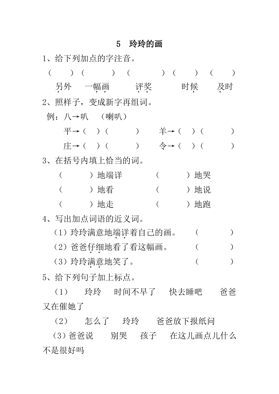 (部编)新人教版二年级上册-一课一练课后练习题（含答案）5 玲玲的画.doc_第1页