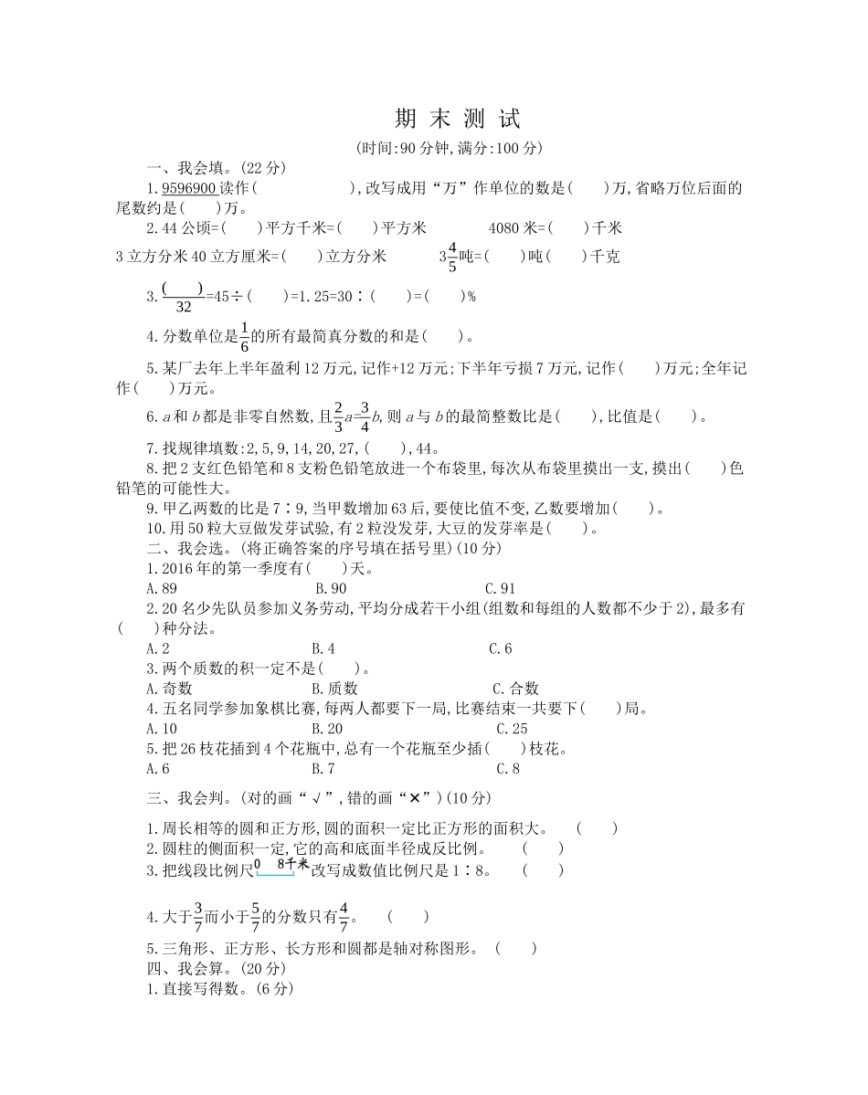 人教版数学六年级下册期末检测卷（2）.docx_第1页