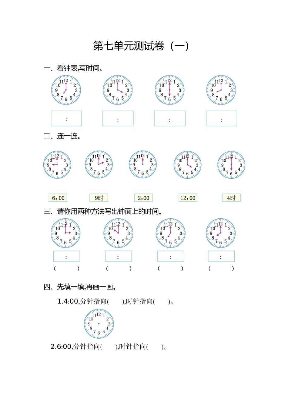 人教版数学一年级上册第七单元 认识钟表测试卷（一）.doc_第1页