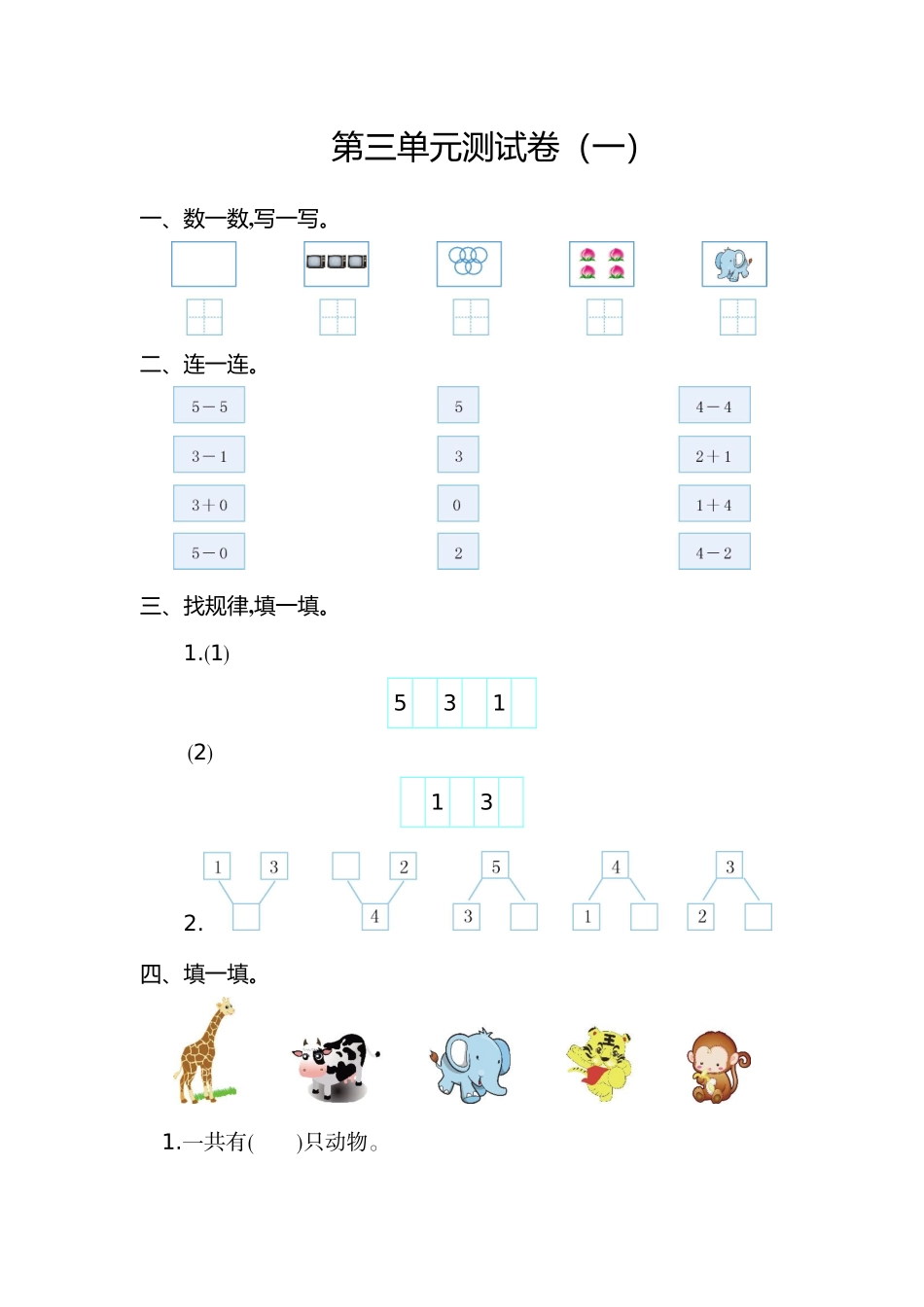 人教版数学一年级上册第三单元 1~5的认识和加减法测试卷（一）.doc_第1页