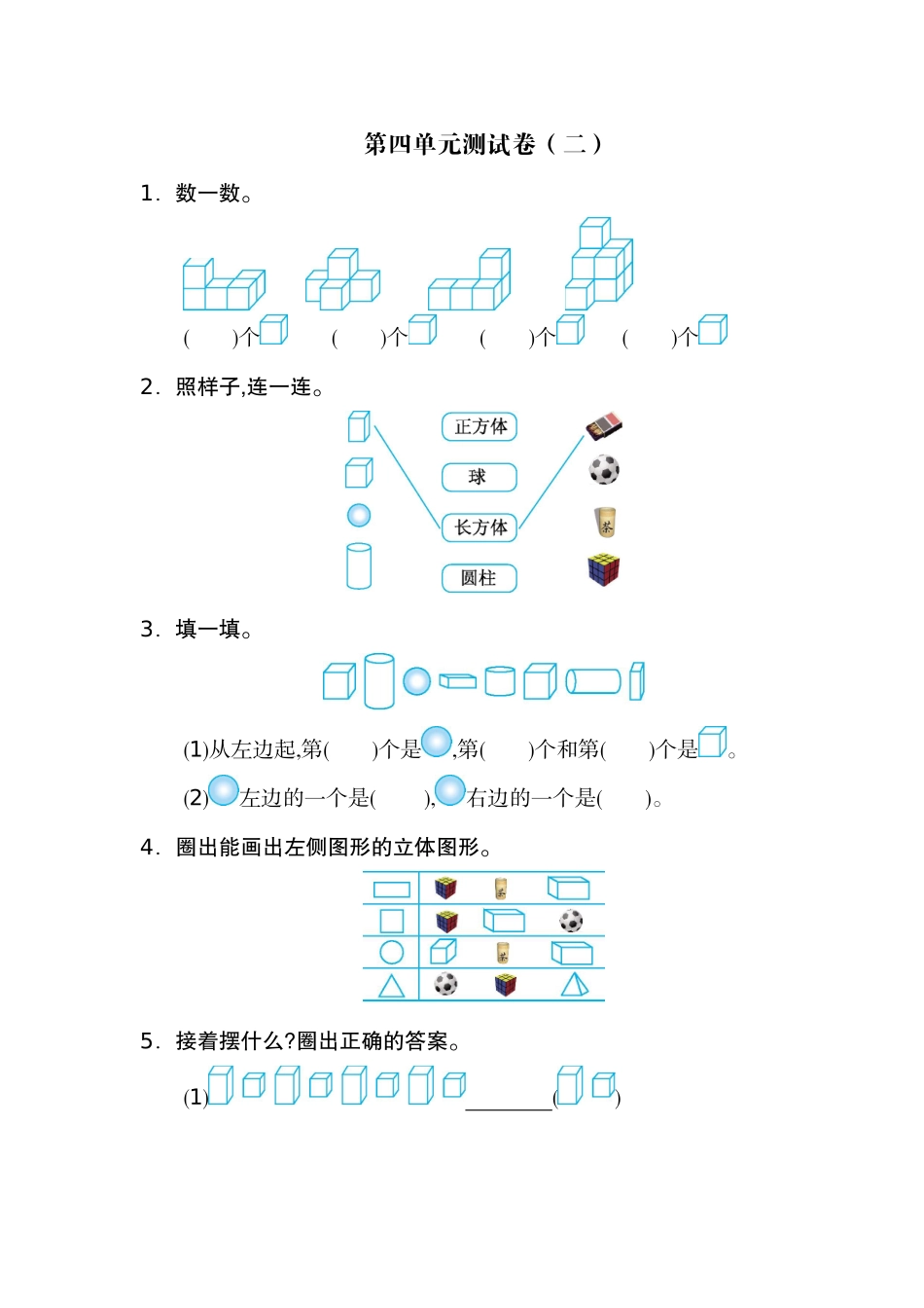 人教版数学一年级上册第四单元  认识图形第一部分测试卷（二）.docx_第1页