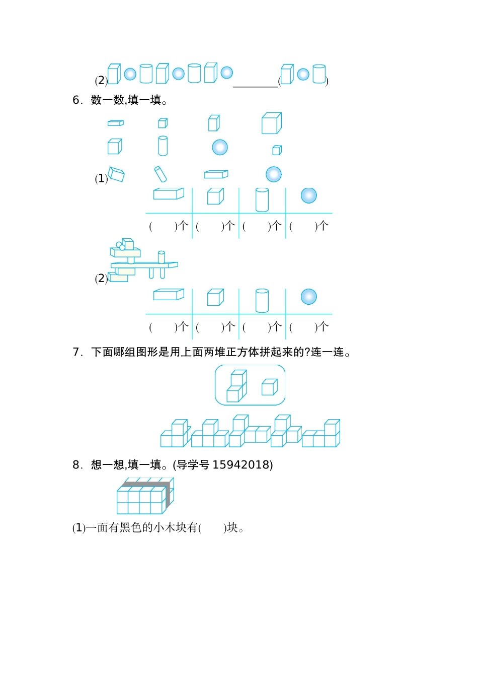 人教版数学一年级上册第四单元  认识图形第一部分测试卷（二）.docx_第2页