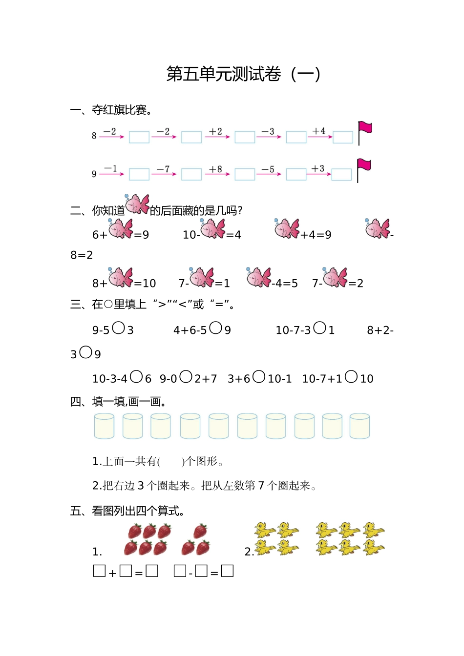 人教版数学一年级上册第五单元  6~10的认识和加减法测试卷（一）.doc_第1页