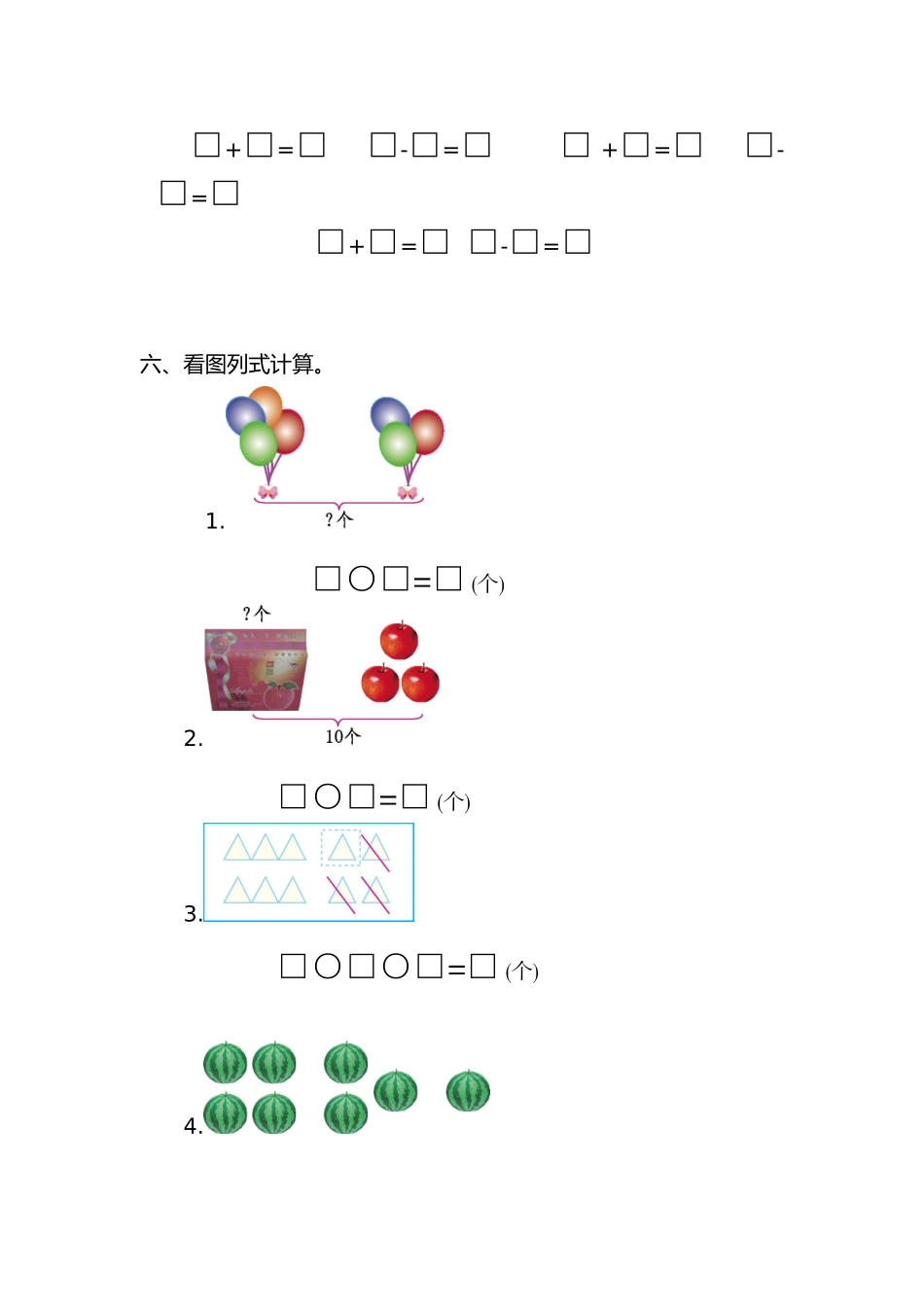 人教版数学一年级上册第五单元  6~10的认识和加减法测试卷（一）.doc_第2页