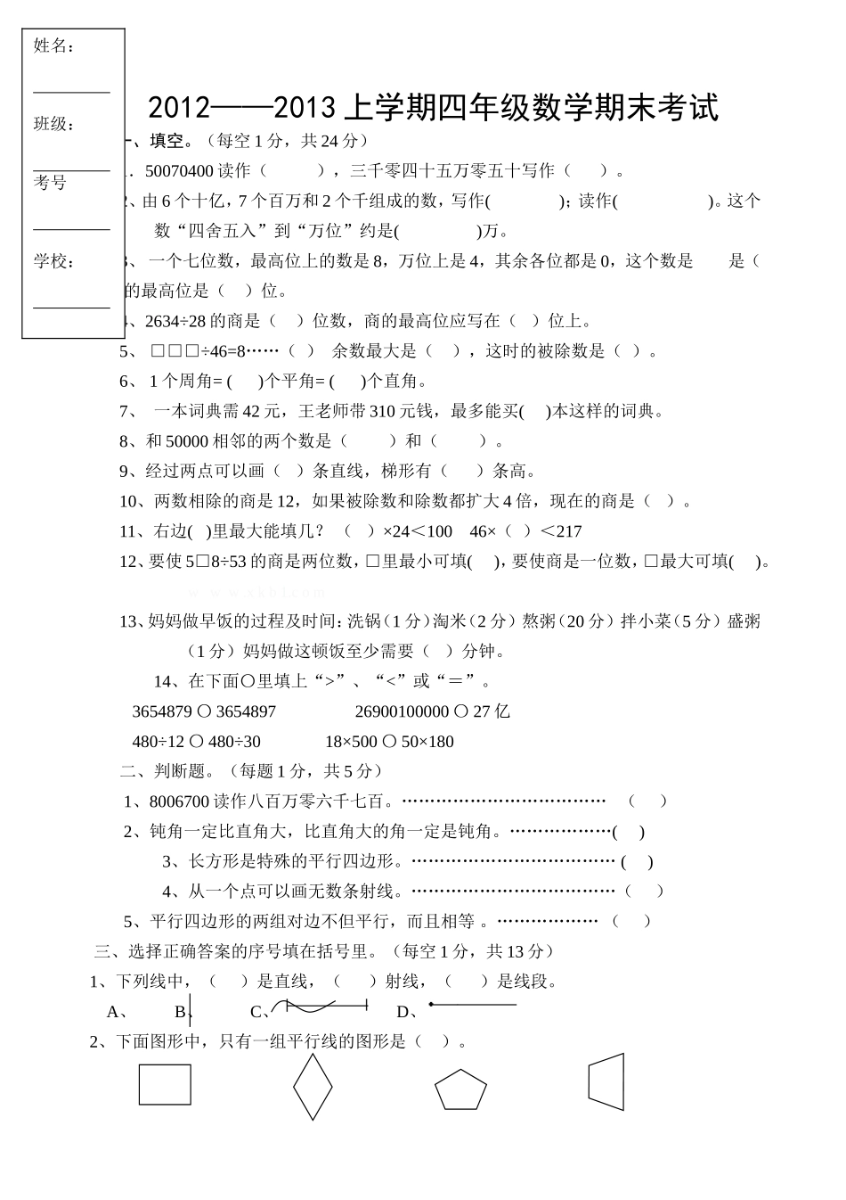 人教版四年级上册数学期末试题6.doc_第1页