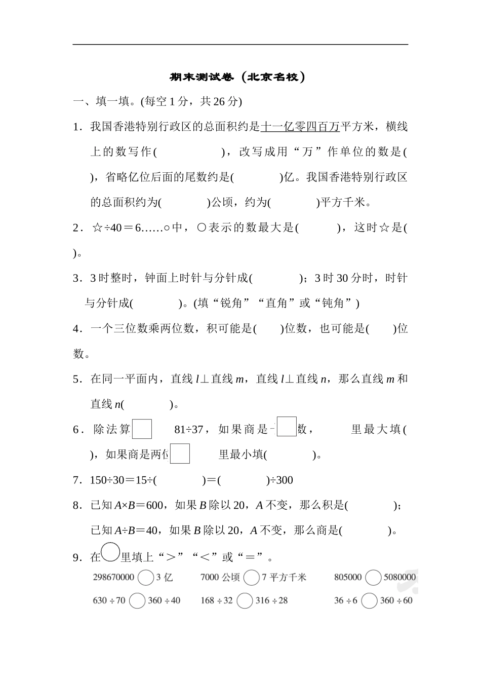人教版四年级数学上册（含答案）期末测试卷（上海名校）.docx_第1页