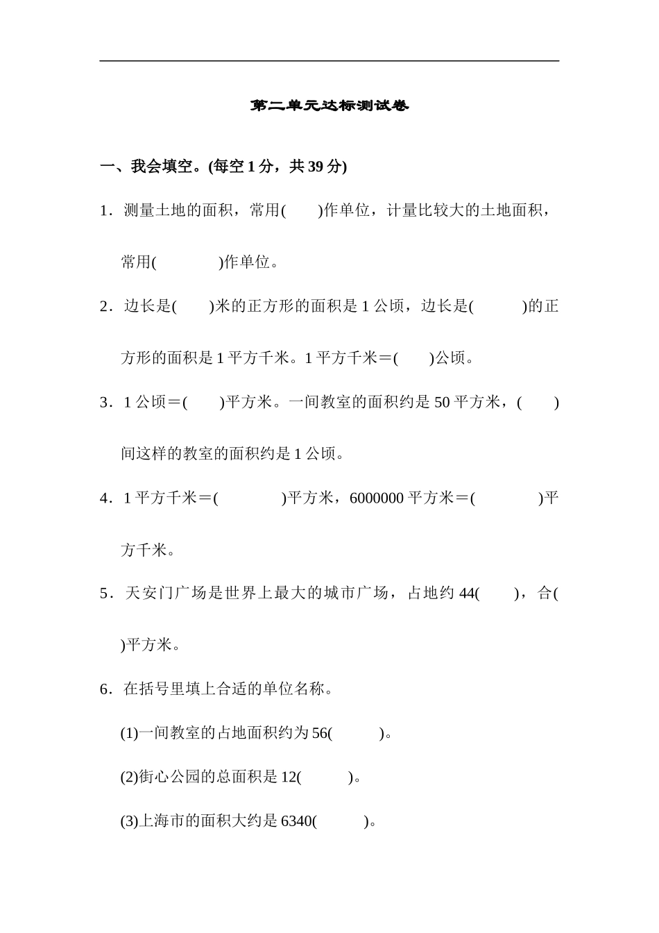 人教版四年级数学上册单元测试第2单元 +答案-公顷和平方千米-第二单元达标测试卷.docx_第1页