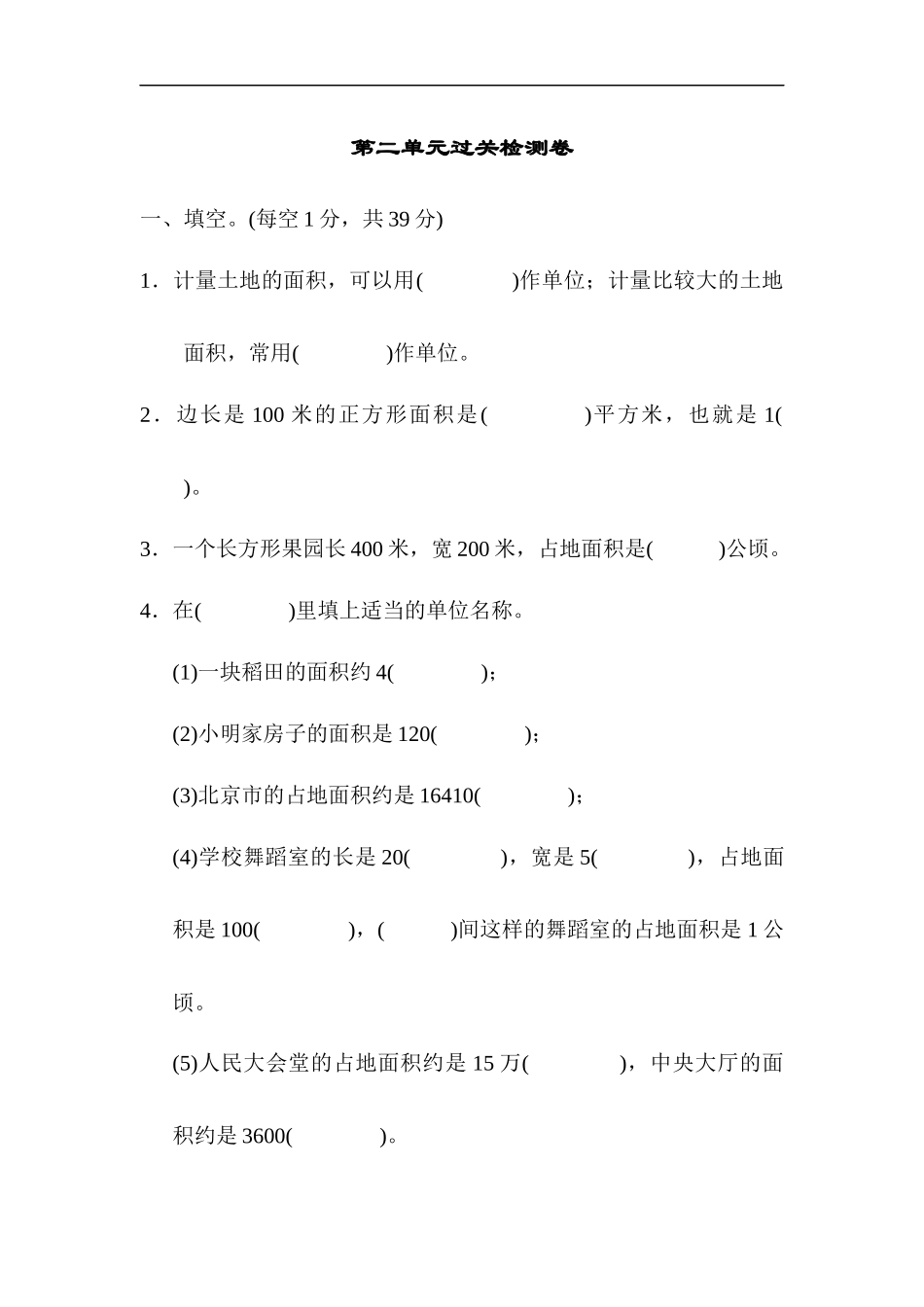 人教版四年级数学上册单元测试第2单元 +答案-公顷和平方千米-第二单元过关检测卷.docx_第1页