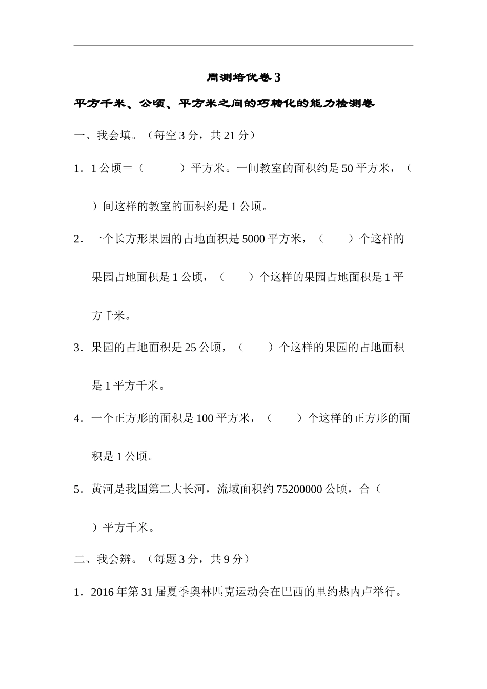 人教版四年级数学上册单元测试第2单元 +答案-公顷和平方千米-周测培优卷(3).docx_第1页