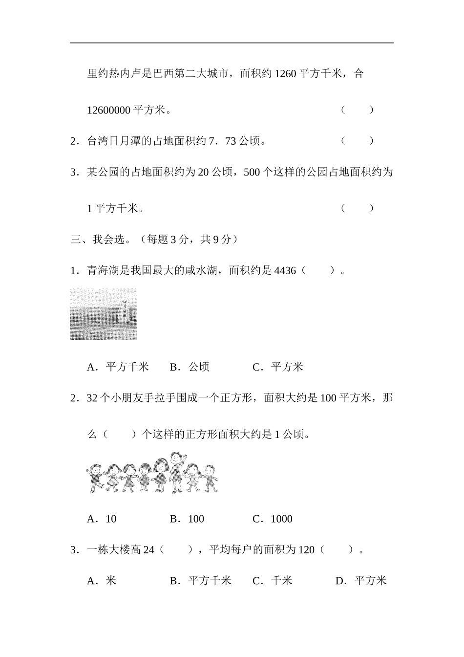 人教版四年级数学上册单元测试第2单元 +答案-公顷和平方千米-周测培优卷(3).docx_第2页