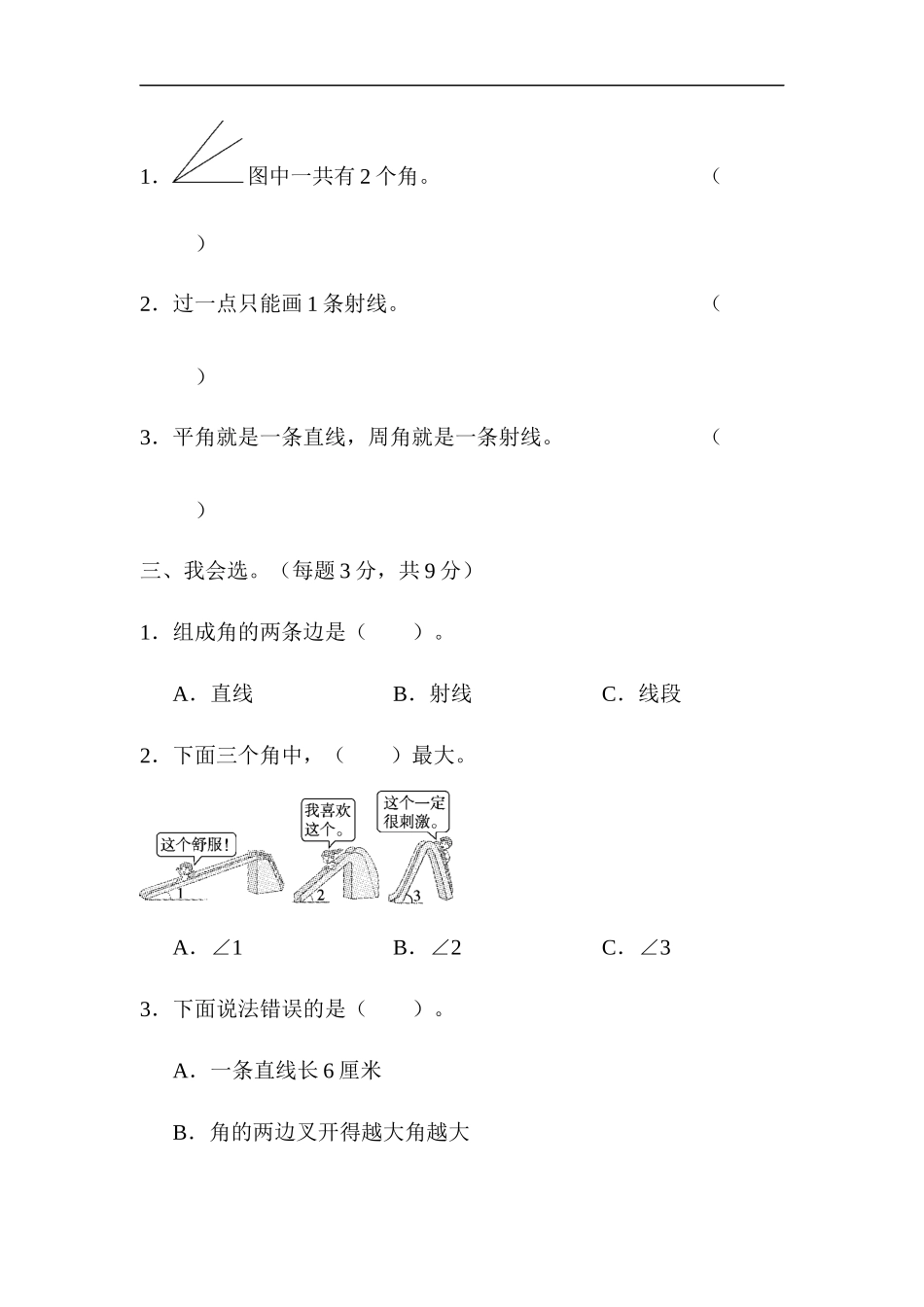 人教版四年级数学上册单元测试试卷-第3单元-角的度量+答案-周测培优卷(5).docx_第2页