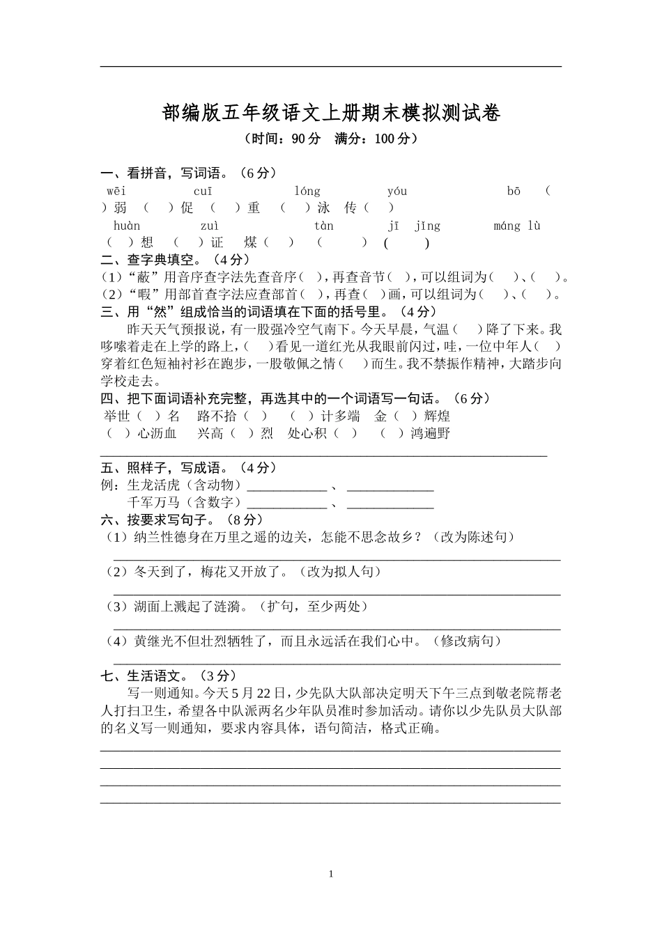 【部编版】小学五年级上册语文期末模拟卷1（含答案）.doc_第1页