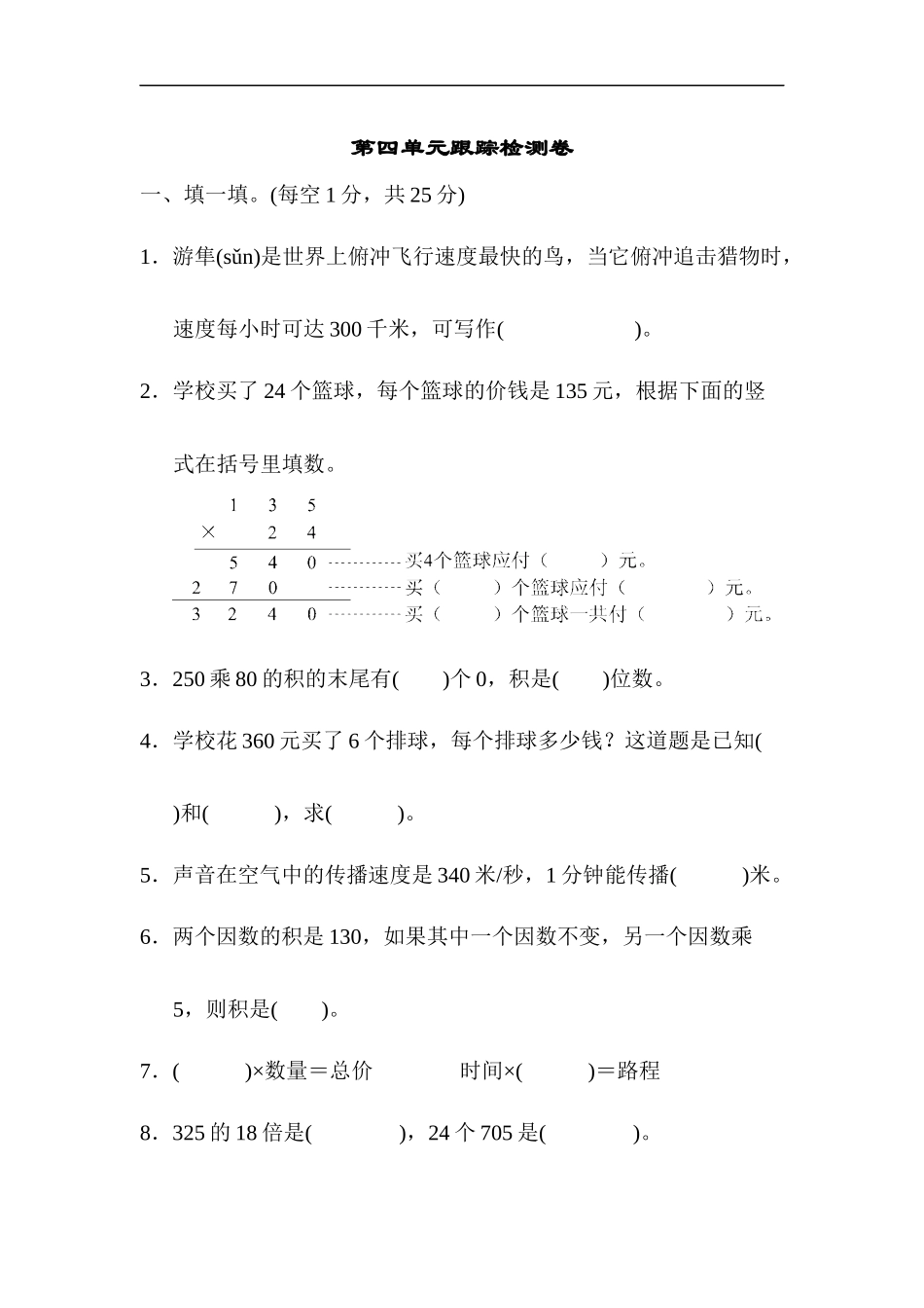 人教版四年级数学上册单元测试试卷-第4单元-三位数乘两位数+答案-第四单元跟踪检测卷.docx_第1页