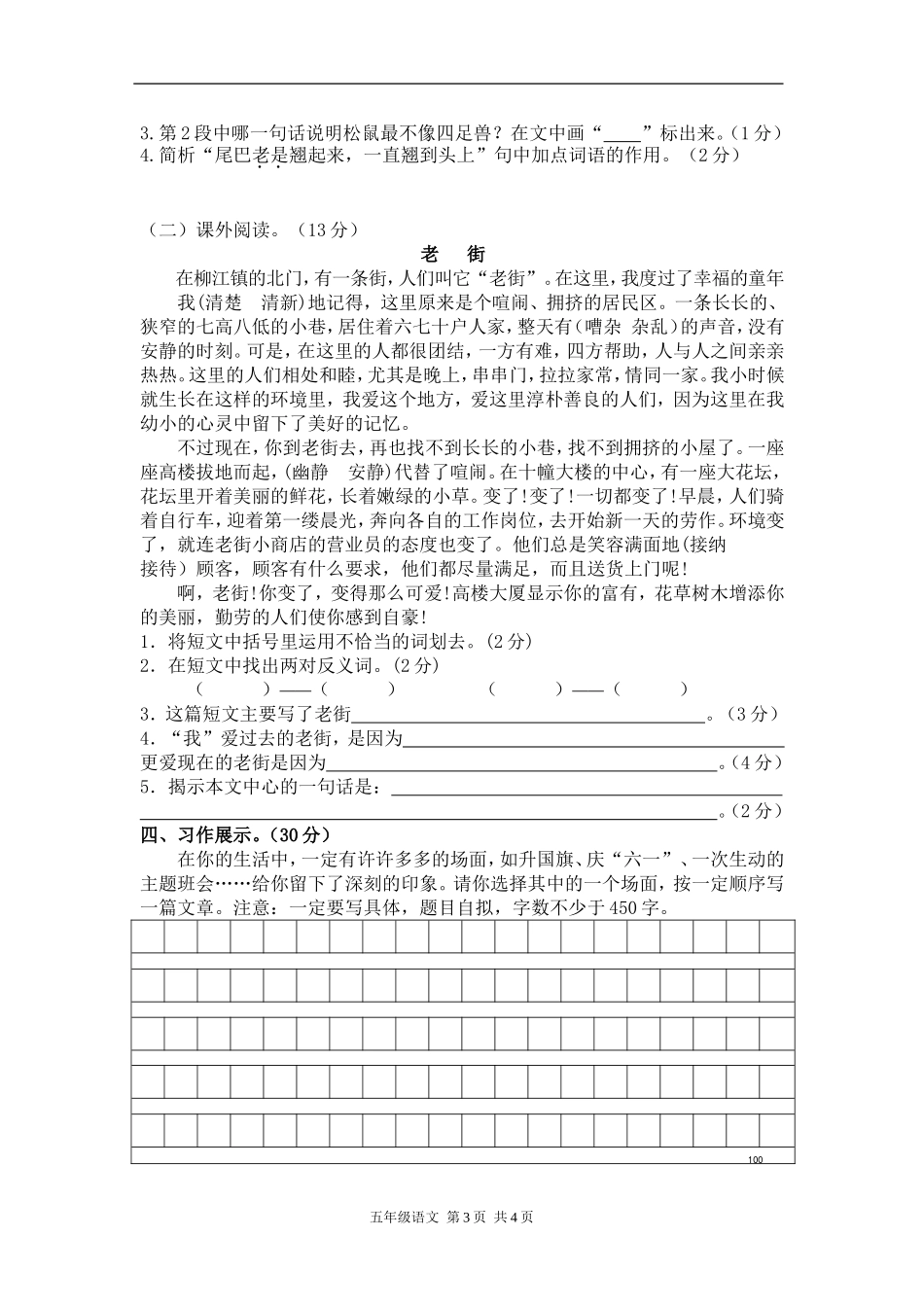 【部编版】小学五年级语文上册期末测试卷3.doc_第3页