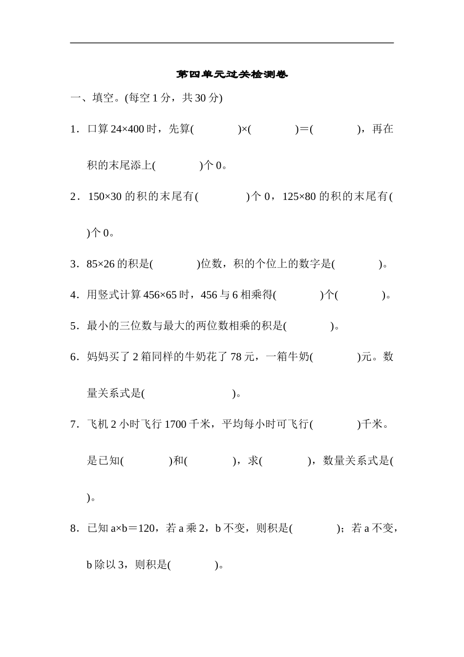 人教版四年级数学上册单元测试试卷-第4单元-三位数乘两位数+答案-第四单元过关检测卷1.docx_第1页