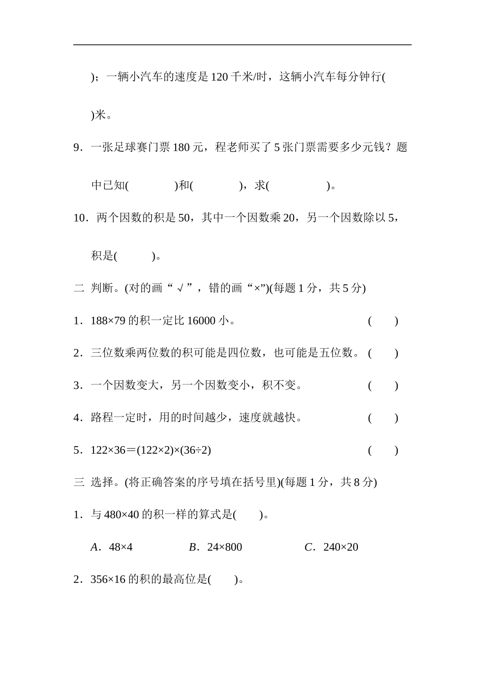 人教版四年级数学上册单元测试试卷-第4单元-三位数乘两位数+答案-第四单元过关检测卷2.docx_第2页