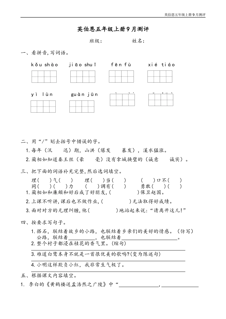 【部编版】小学五年级语文上册一二单元月考卷.docx_第1页