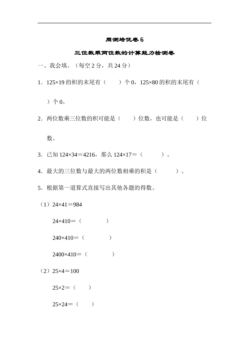 人教版四年级数学上册单元测试试卷-第4单元-三位数乘两位数+答案-周测培优卷(6).docx_第1页