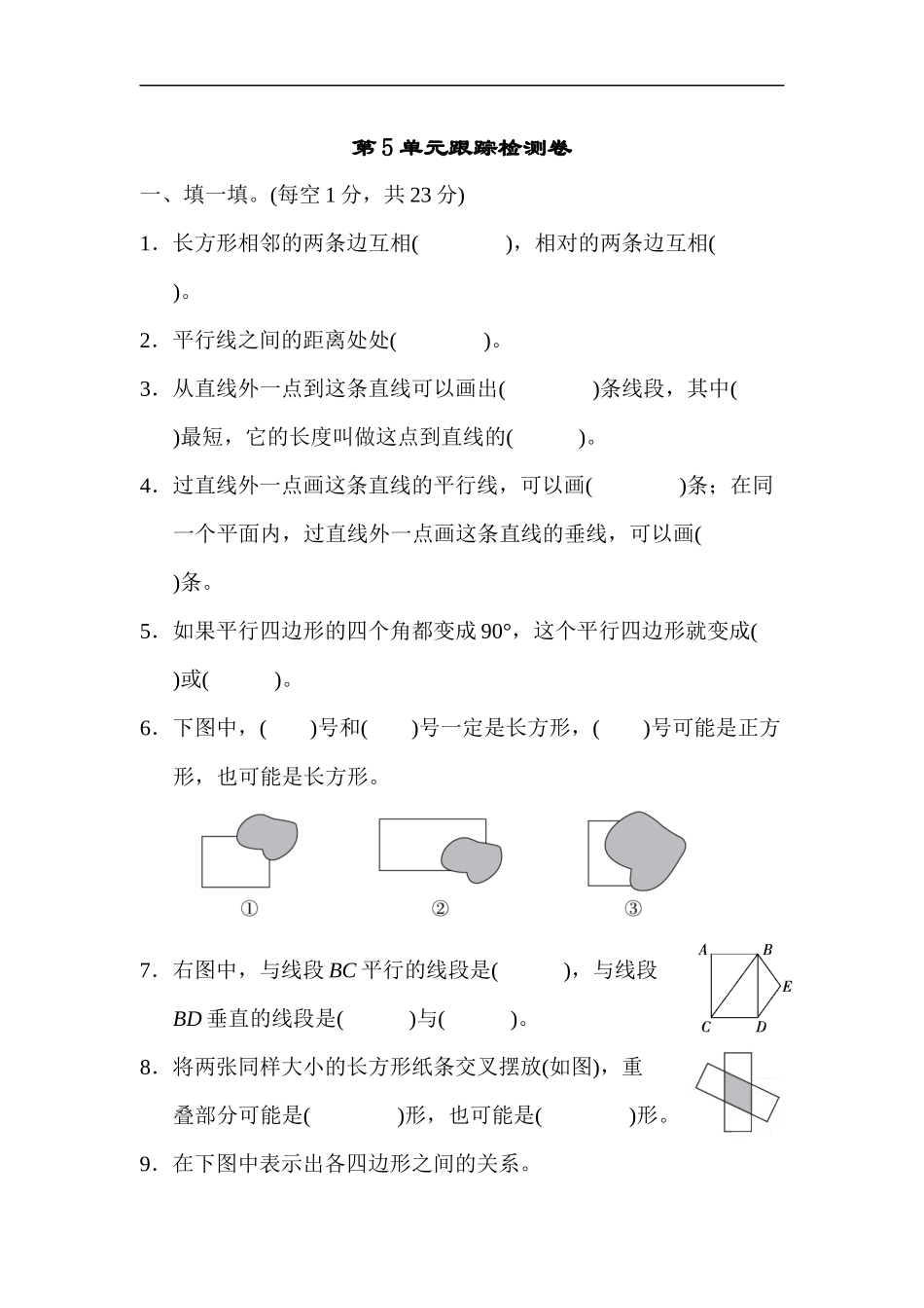 人教版四年级数学上册单元测试试卷-第5单元-平行四边形和梯形+答案-5单元跟踪检测卷.docx_第1页