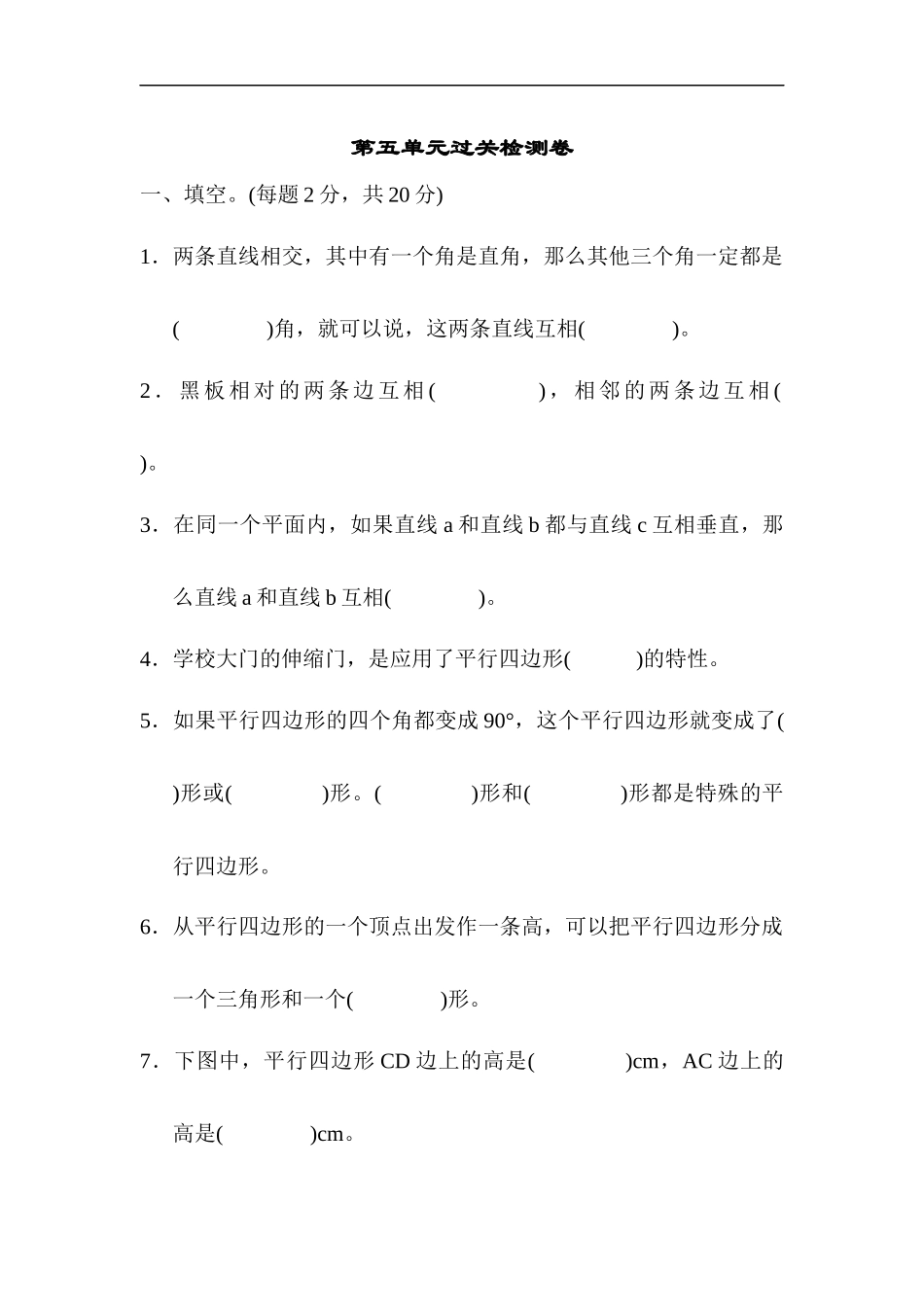 人教版四年级数学上册单元测试试卷-第5单元-平行四边形和梯形+答案第五单元过关检测卷.docx_第1页
